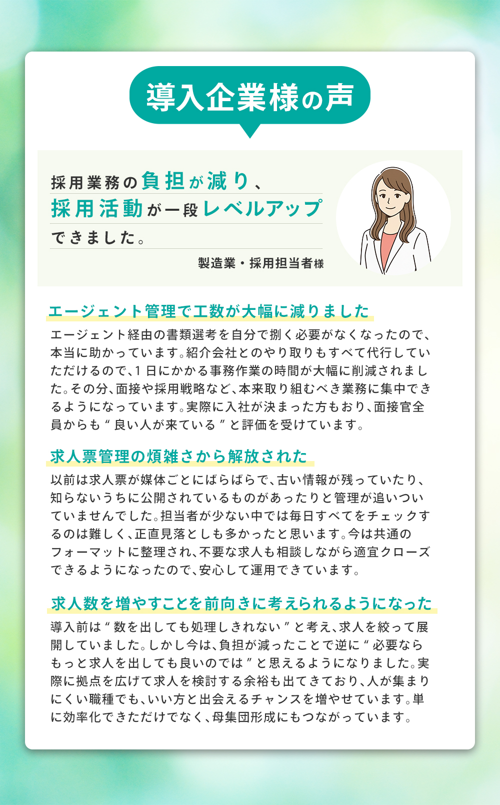 タレントブリッジ導入企業の声を示す画像。製造業の採用担当者が、エージェント管理代行で工数削減、求人票の一元管理で安心運用、さらに求人拡大や母集団形成に前向きになれた事例を紹介。