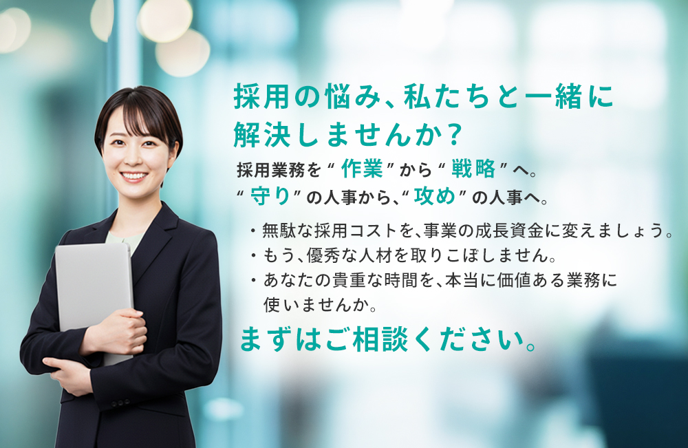 採用課題解決を呼びかける画像。採用業務を作業から戦略へ転換し、人事を守りから攻めへ。コスト削減、優秀人材の確保、時間創出を実現し、採用担当者と共に未来の採用成功を目指す。