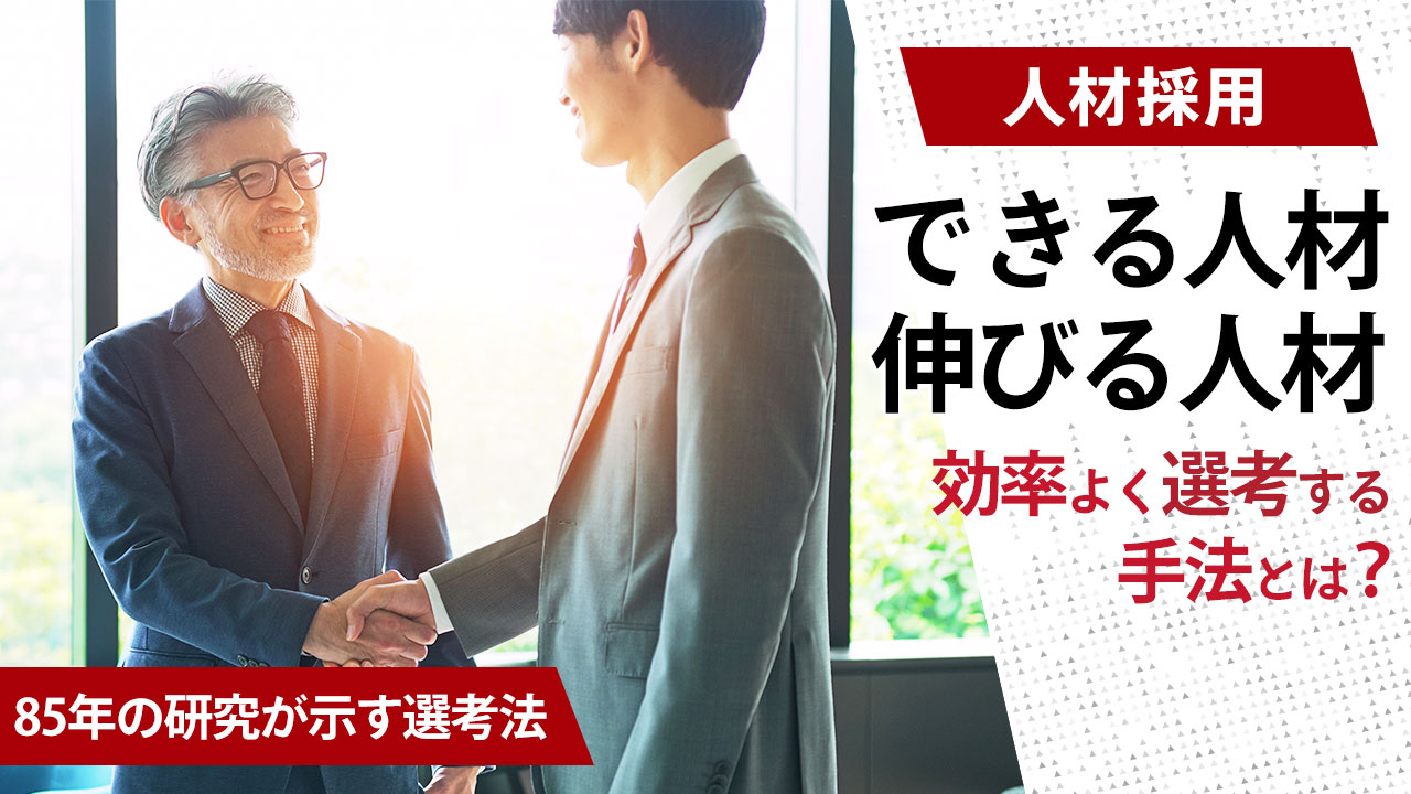 できる人材・伸びる人材を効率よく選考する手法とは？ | 賢者の人事 by