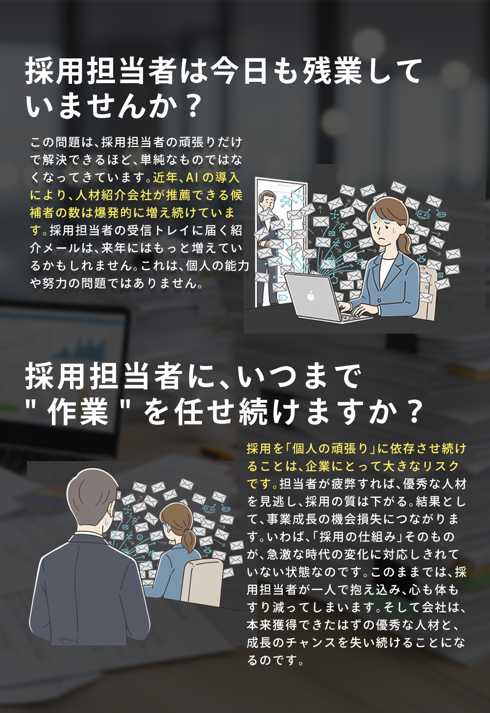 採用担当者の残業や業務過多を描いた画像。AI導入で人材紹介会社からの候補者推薦が急増し、メール対応や作業負担が限界に。個人の頑張り依存はリスクで、優秀人材の見逃しや採用品質低下につながる課題を示す。